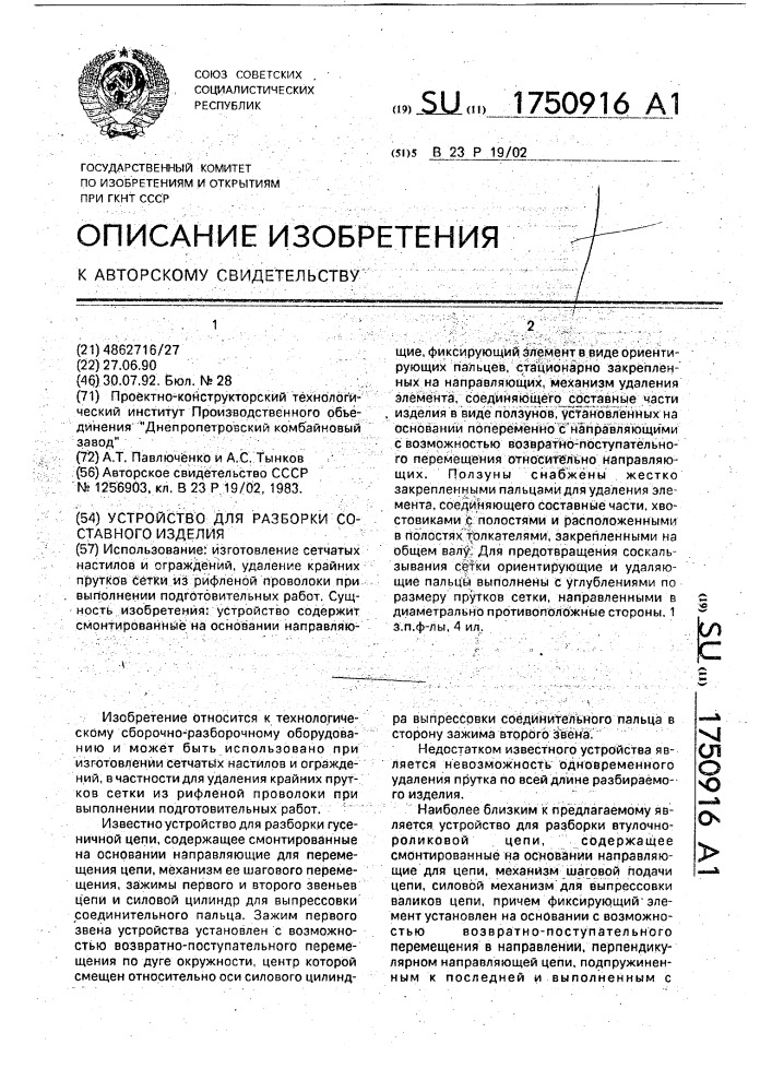 Устройство для разборки составного изделия (патент 1750916)