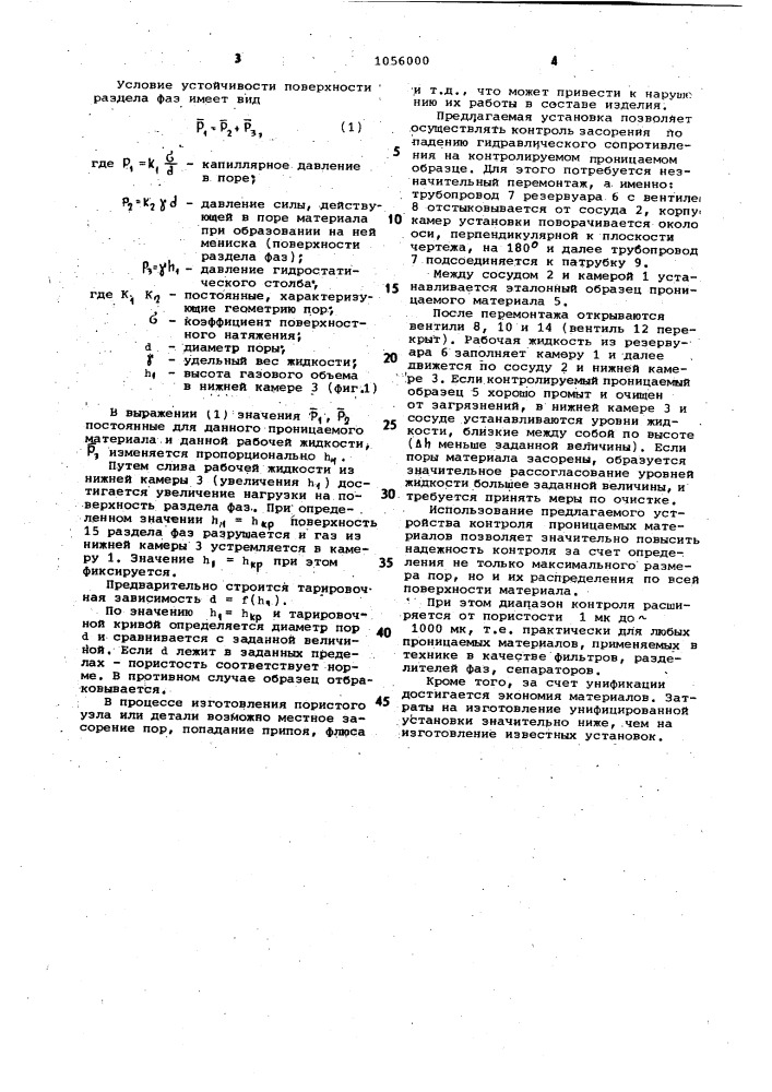 Устройство для контроля пористости проницаемых материалов (патент 1056000)