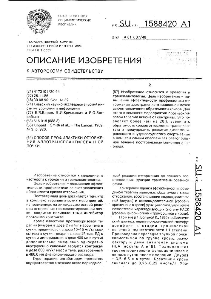 Способ профилактики отторжения аллотрансплантированной почки (патент 1588420)