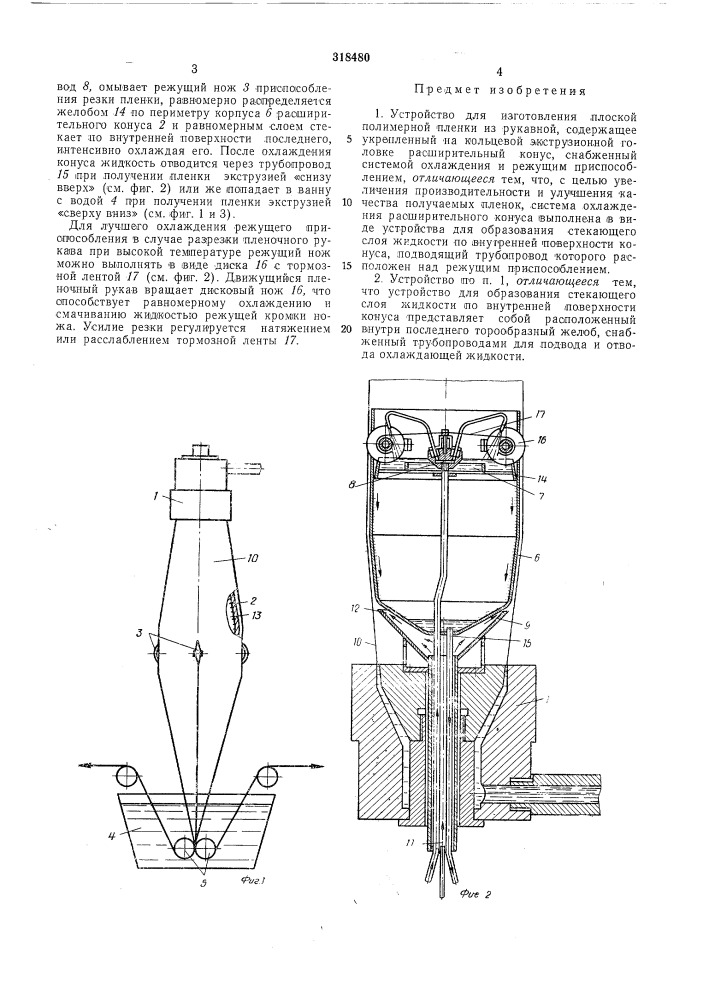 Устройство для изготовления плоской полимернойпленки из рукавной (патент 318480)