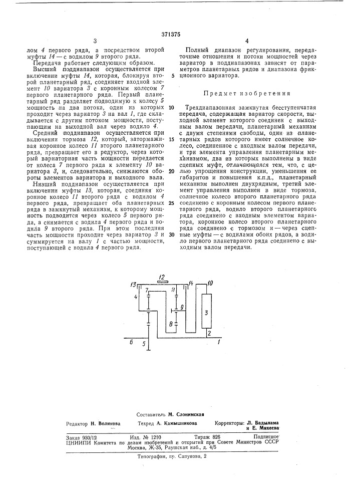 Трехдиапазонная замкнутая бесступенчатая (патент 371375)