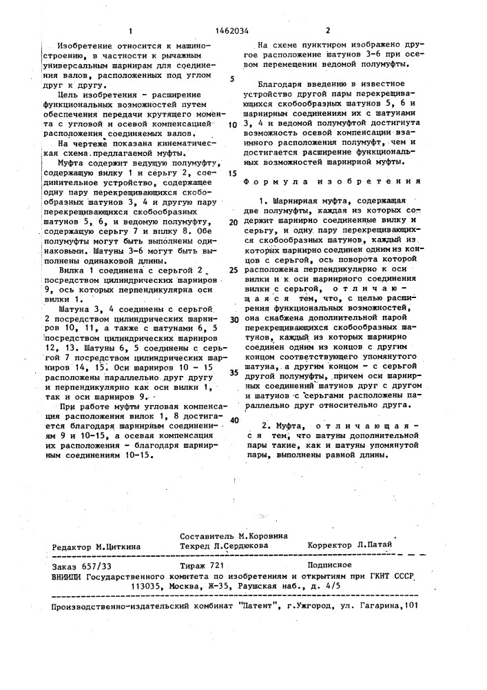 Шарнирная муфта (патент 1462034)