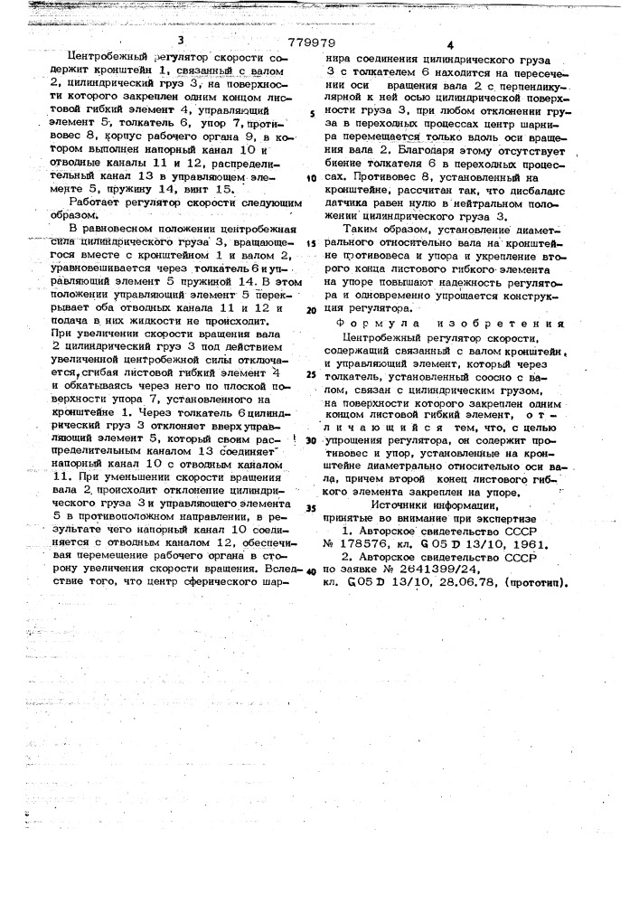 Центробежный регулятор скорости (патент 779979)