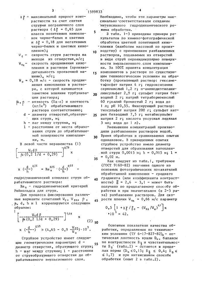 Способ химико-фотографической обработки кинопленок (патент 1599833)