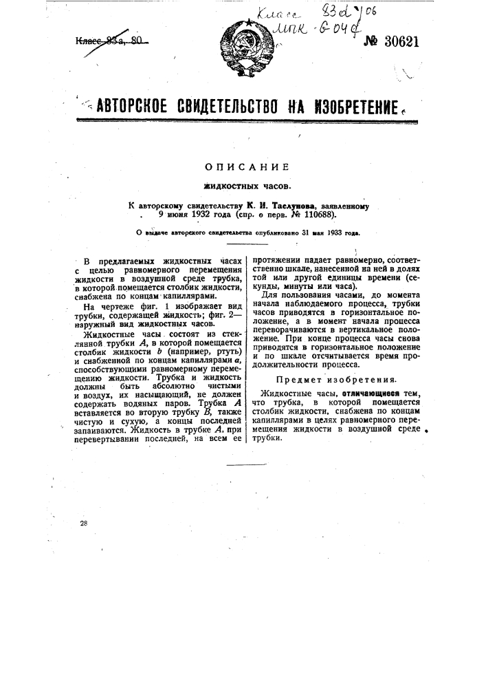 Жидкостные часы (патент 30621)