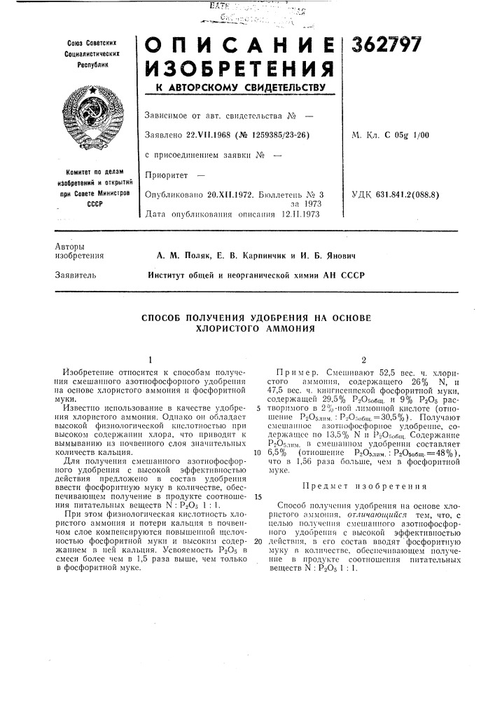 Способ получепия удобрения на основе хлористого аммония (патент 362797)