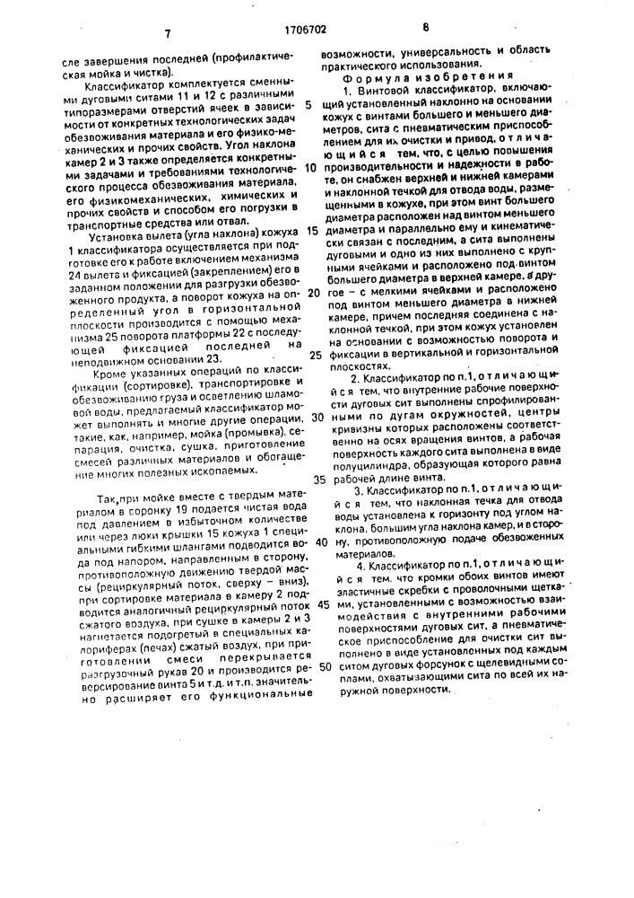 Винтовой классификатор (патент 1706702)