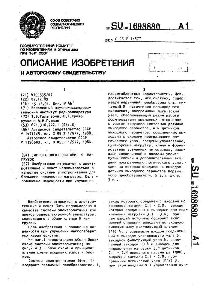Система электропитания n нагрузок (патент 1698880)