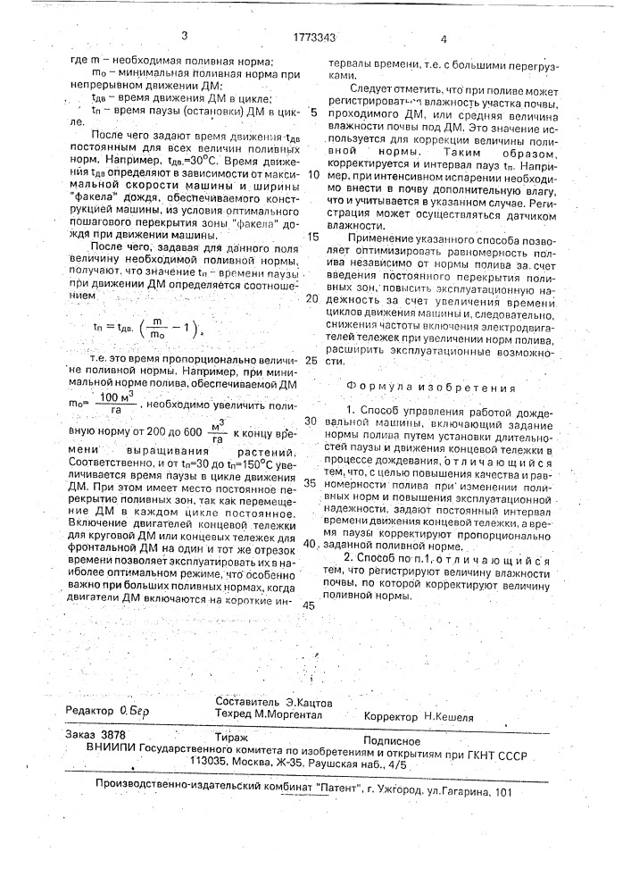 Способ управления работой дождевальной машины (патент 1773343)