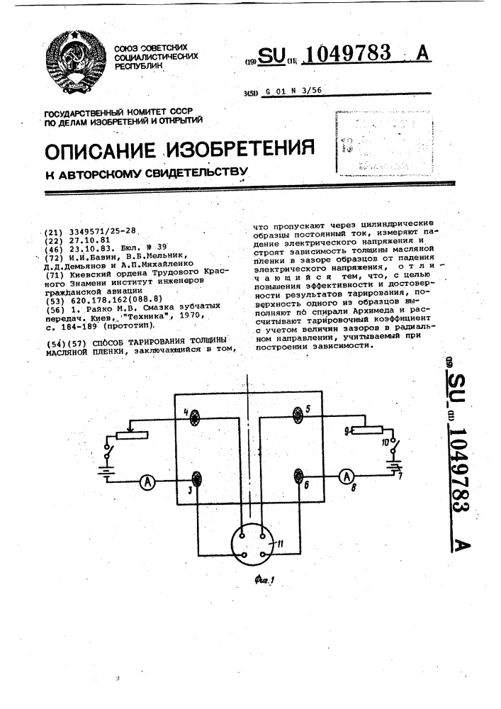 Способ тарирования толщины масляной пленки (патент 1049783)