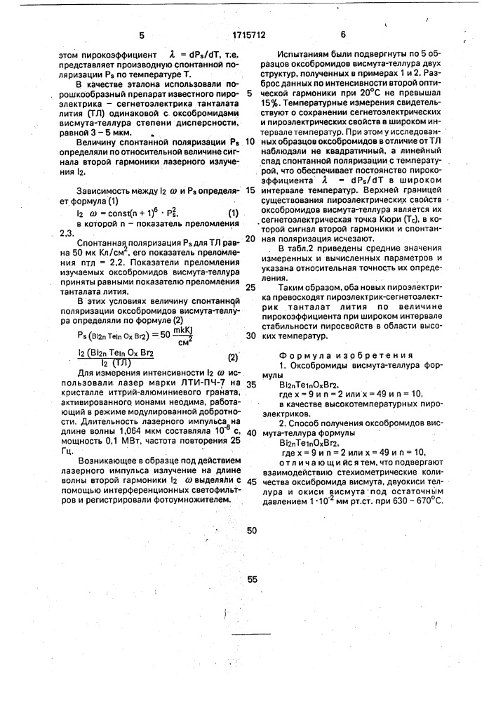 Оксобромиды висмута-теллура в качестве высокотемпературных пироэлектриков и способ их получения (патент 1715712)