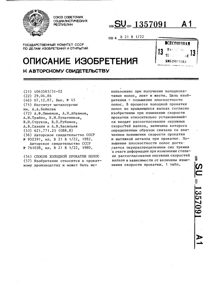 Способ холодной прокатки полос (патент 1357091)