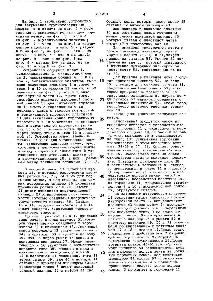 Устройство для закрывания крупногабаритных мешков (патент 791214)