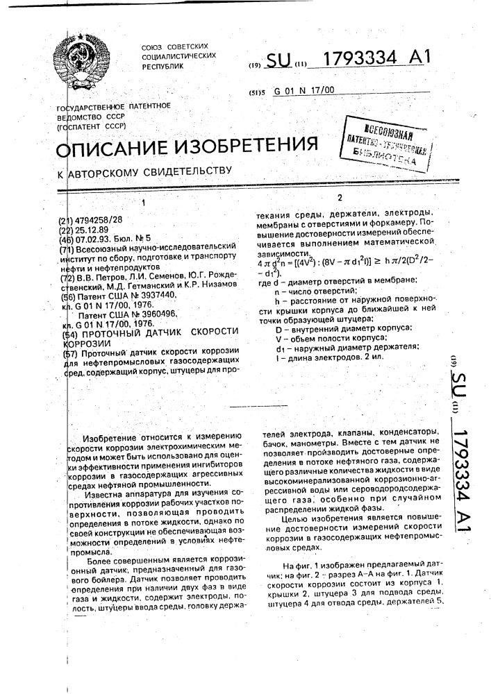 Проточный датчик скорости коррозии (патент 1793334)