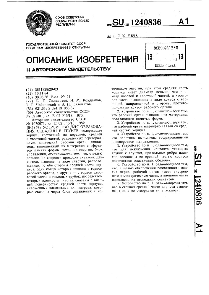 Устройство для образования скважин в грунте (патент 1240836)