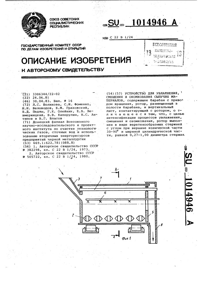 Устройство для увлажнения,смешения и окомкования сыпучих материалов (патент 1014946)