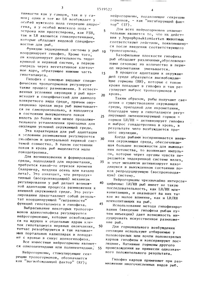 Способ получения пригодных для оплодотворения половых продуктов у половозрелых рыб в любое время года (патент 1519522)