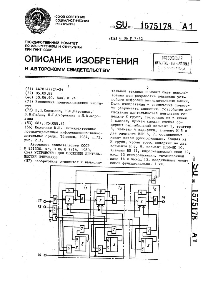 Устройство для сложения длительностей импульсов (патент 1575178)