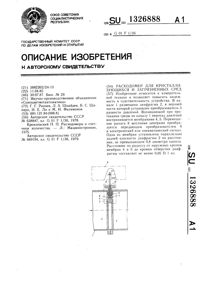 Расходомер для кристаллизующихся и загрязненных сред (патент 1326888)