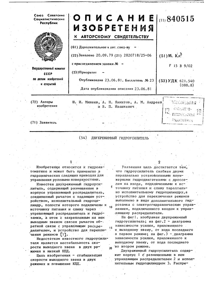 Двухрежимный гидроусилитель (патент 840515)