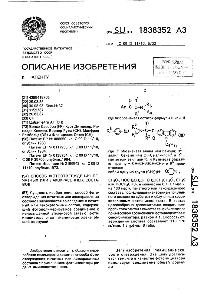 Способ фотоотверждения печатных или лакокрасочных составов (патент 1838352)