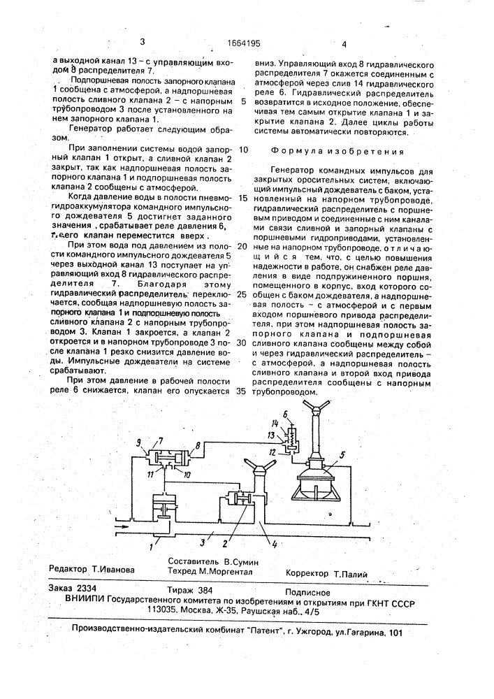 Генератор командных импульсов для закрытых оросительных систем (патент 1664195)