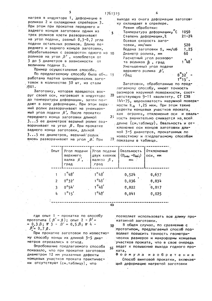 Способ винтовой прокатки (патент 1761319)