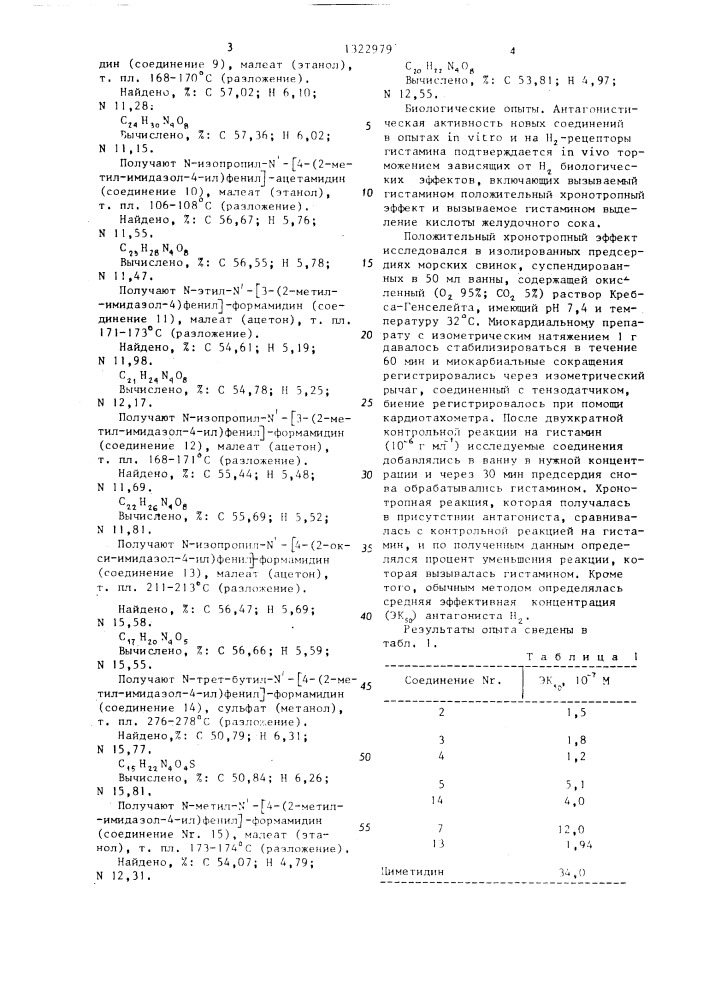 Способ получения производных имидазолилфениламидина или их кислотно-аддитивных солей (патент 1322979)