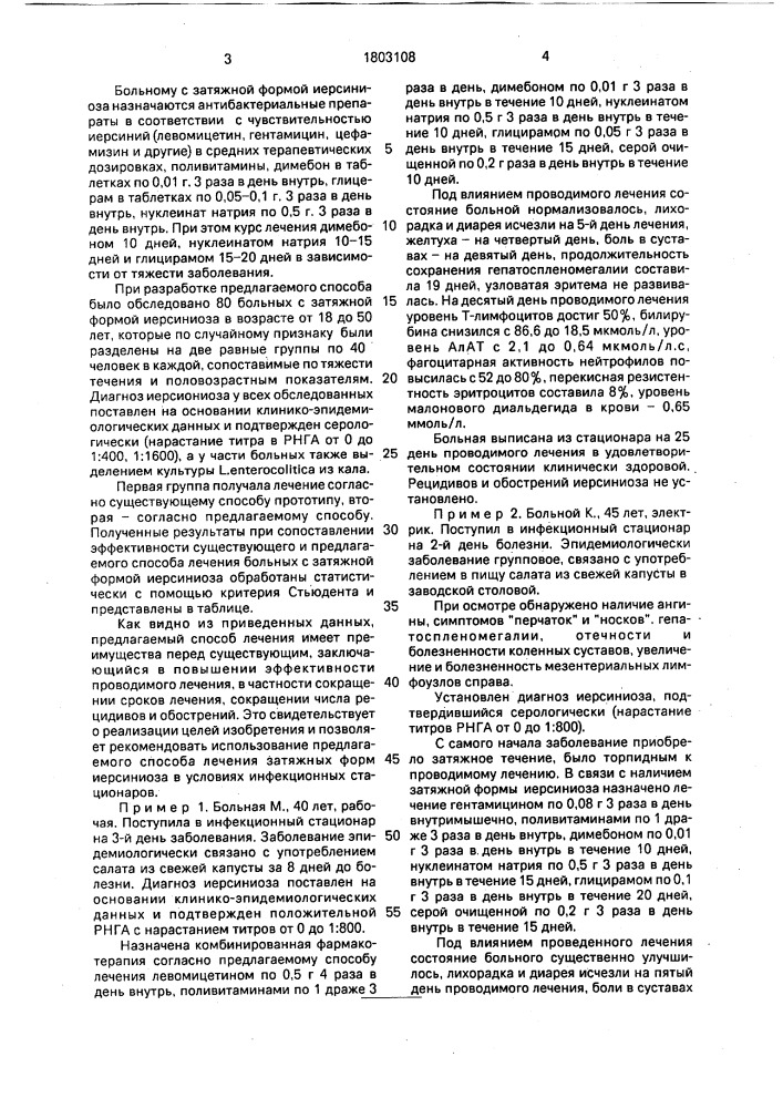 Способ лечения затяжной формы иерсиниоза (патент 1803108)