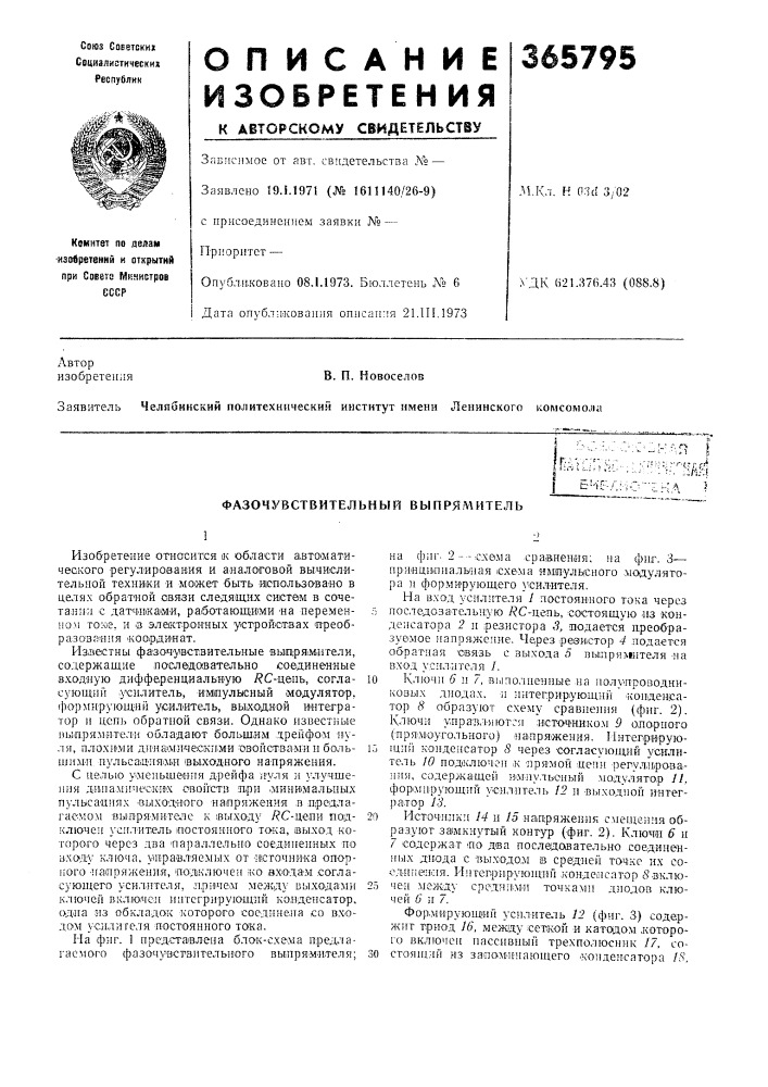 Фазочувствительный выпрямитель (патент 365795)