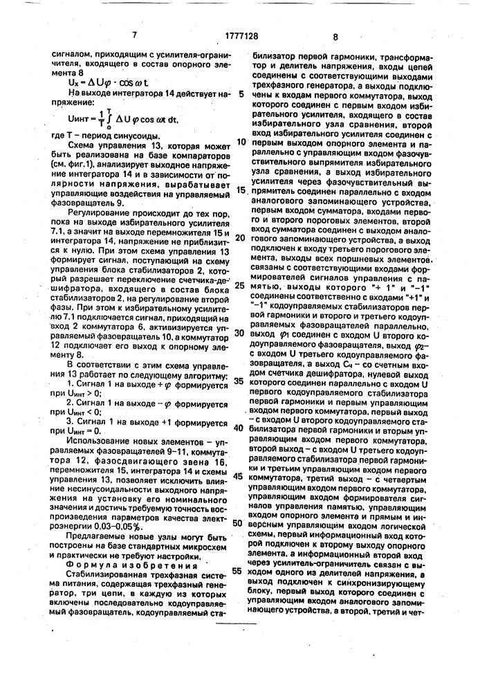 Стабилизированная трехфазная система питания (патент 1777128)