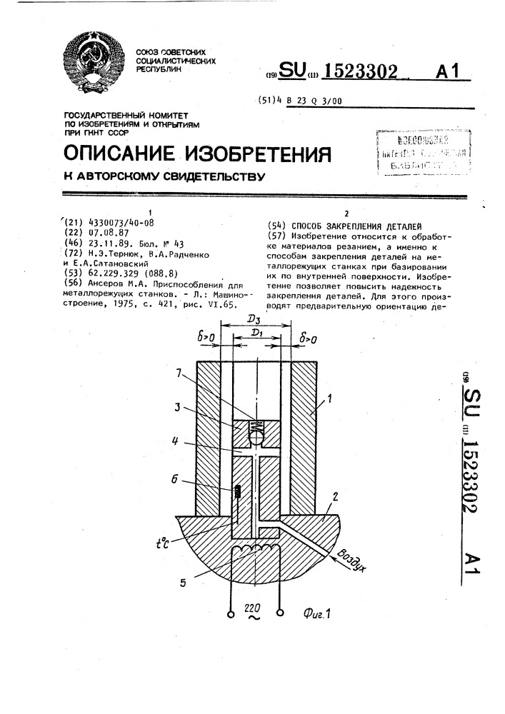 Способ закрепления деталей (патент 1523302)