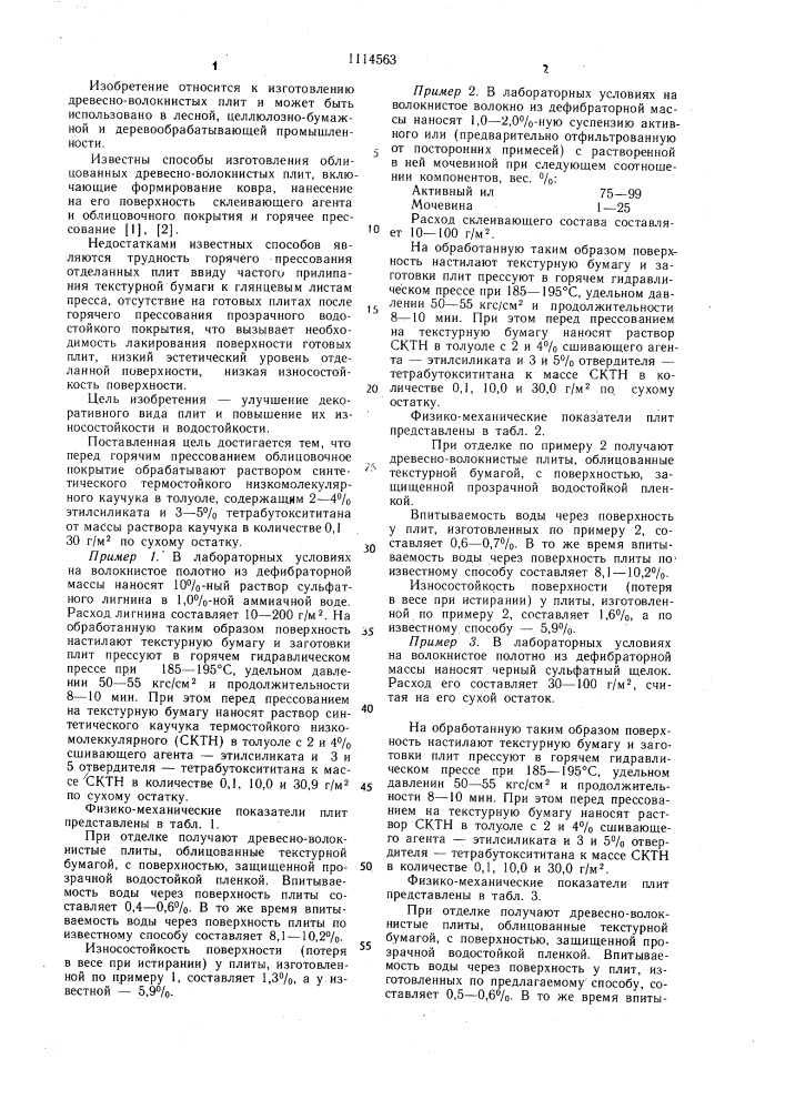 Способ изготовления облицованных древесноволокнистых плит (патент 1114563)