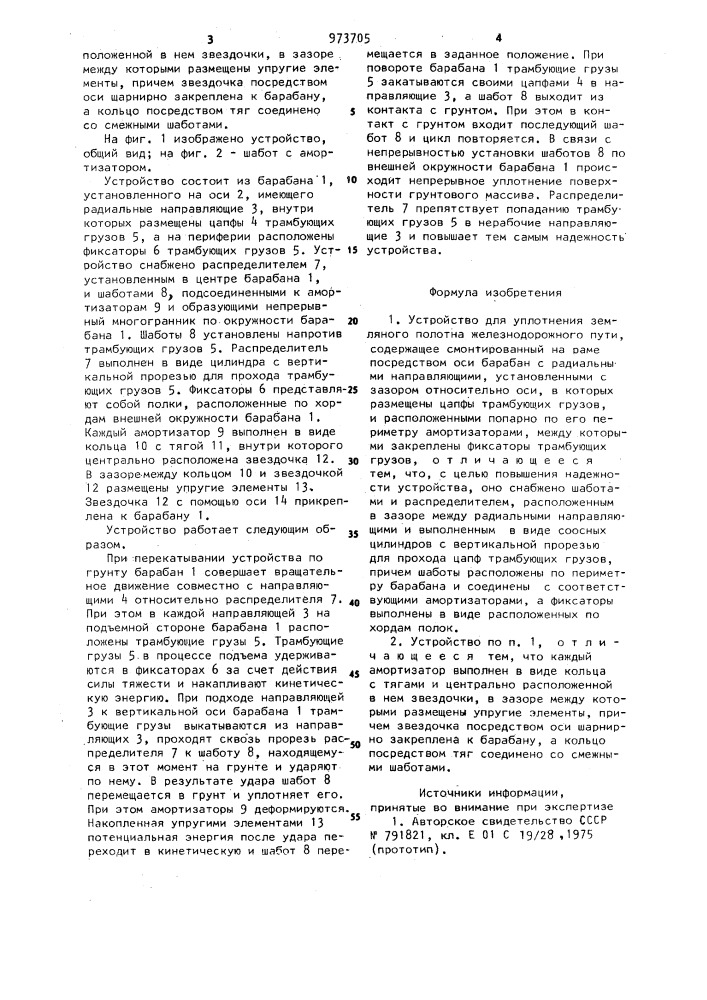 Устройство для уплотнения земляного полотна железнодорожного пути (патент 973705)