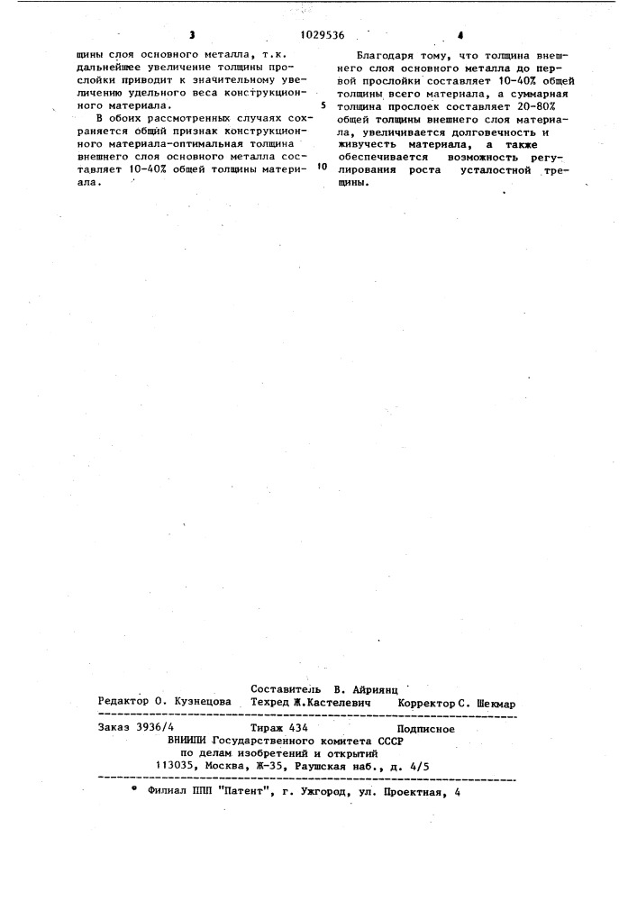Конструкционный материал (патент 1029536)