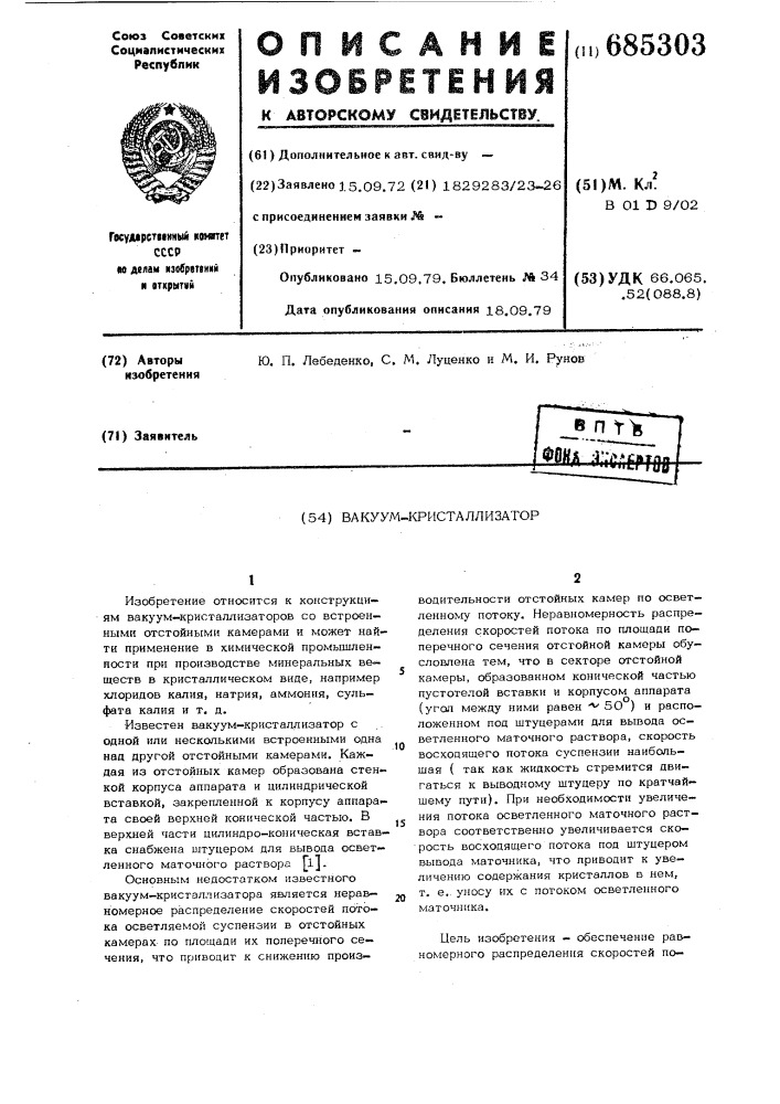 Вакуум-кристаллизатор (патент 685303)