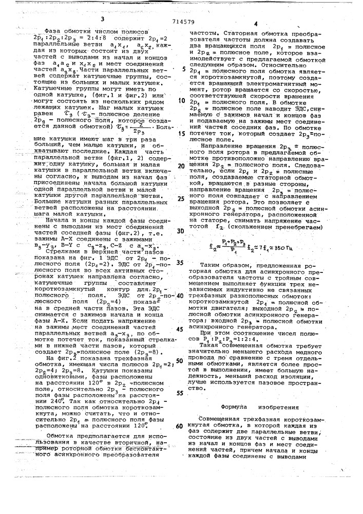 Совмещенная трехфазная короткозамкнутая обмотка (патент 714579)