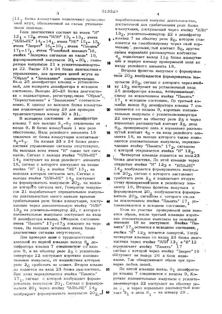 Устройство контроля правильности монтажа электрожгутов (патент 513328)