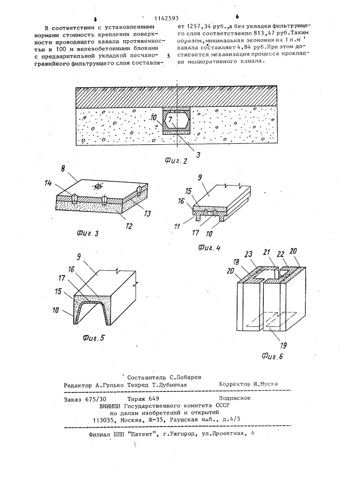 Устройство крепления поверхности мелиоративного канала (патент 1142593)