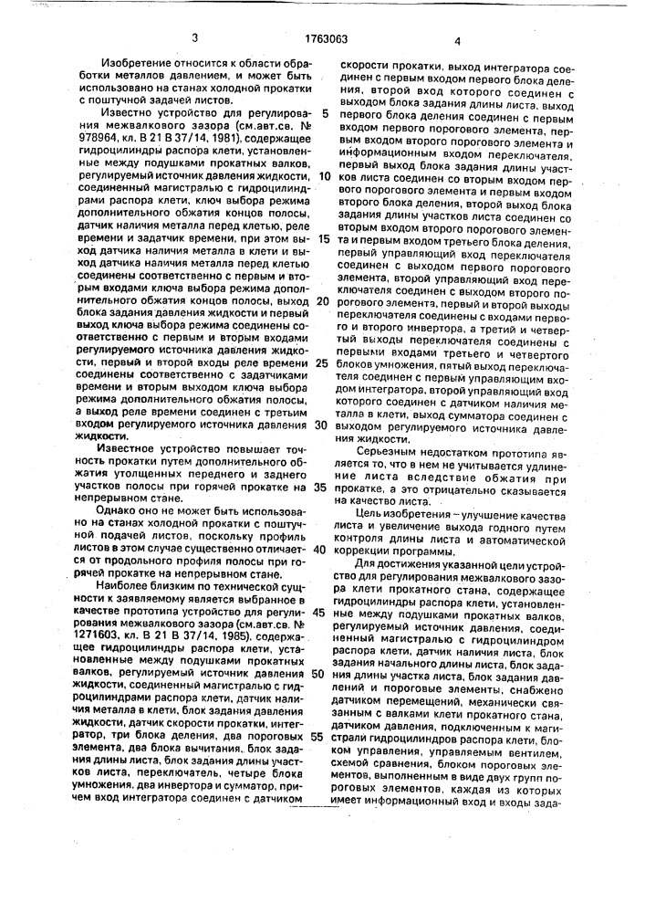 Устройство для регулирования межвалкового зазора клети прокатного стана (патент 1763063)