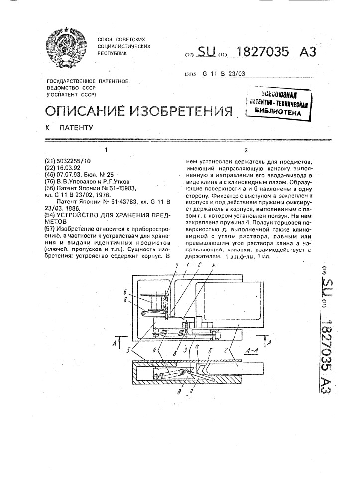 Устройство для хранения предметов (патент 1827035)