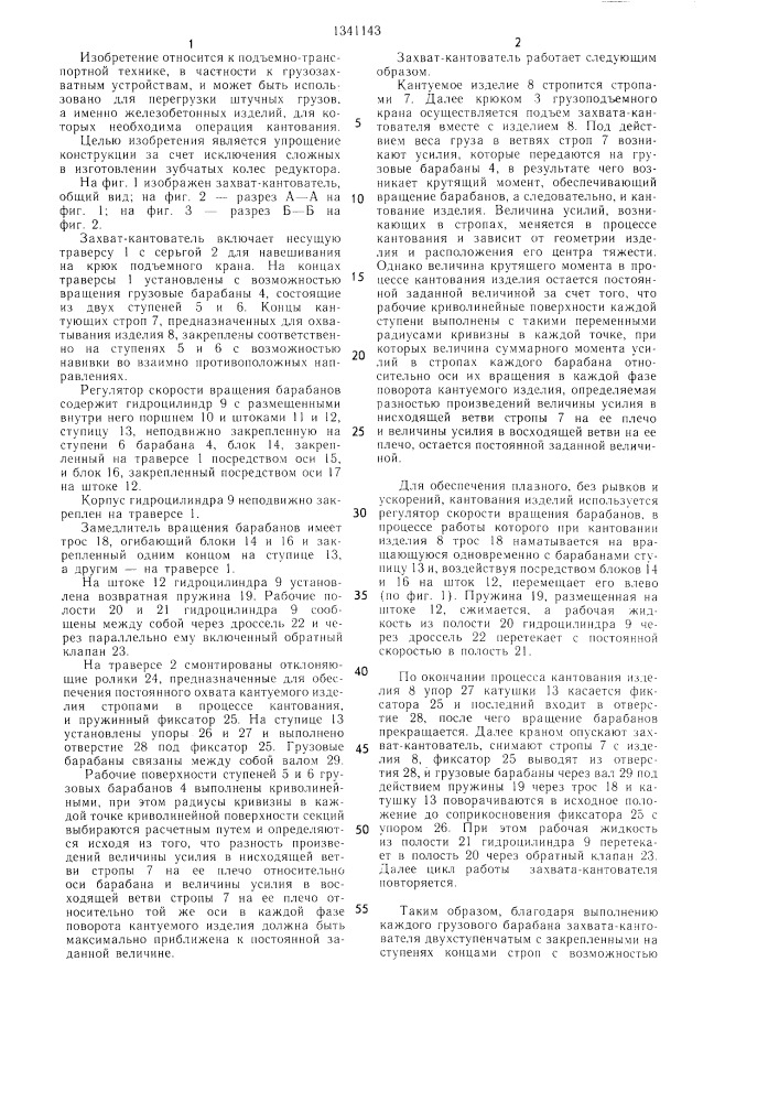 Захват-кантователь (патент 1341143)