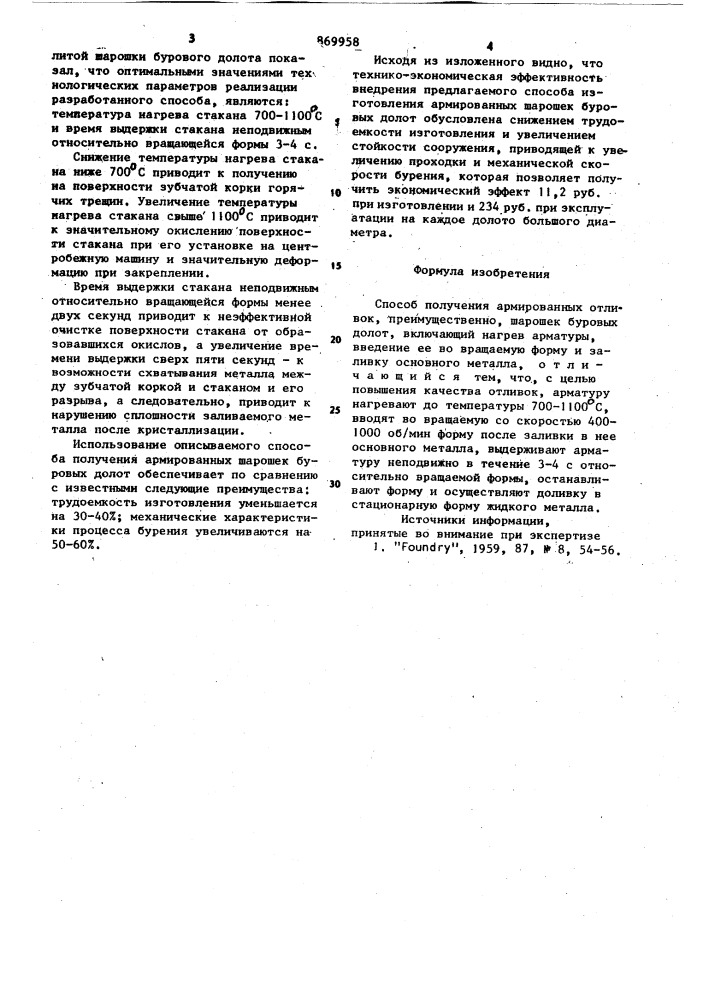 Способ получения армированных отливок (патент 869958)