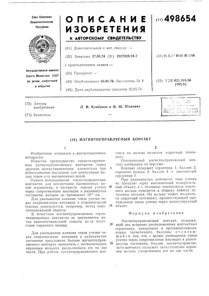Магнитоуправляемый контакт (патент 498654)