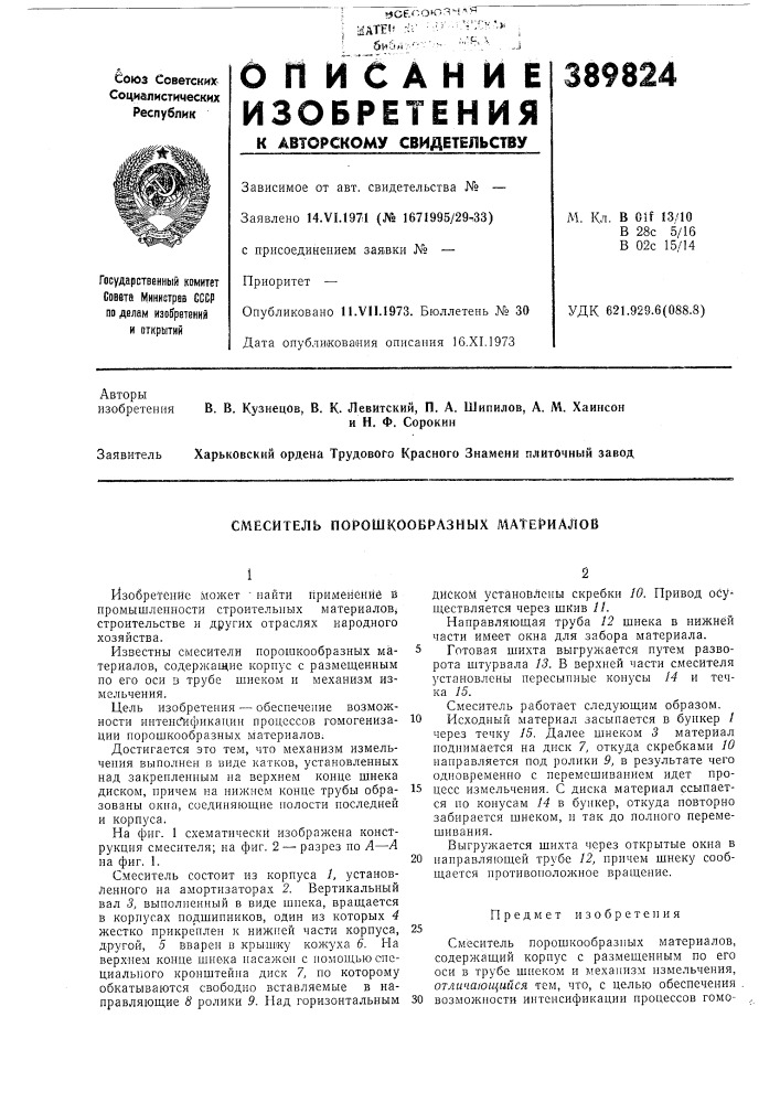 Смеситель порошкообразных материалов (патент 389824)