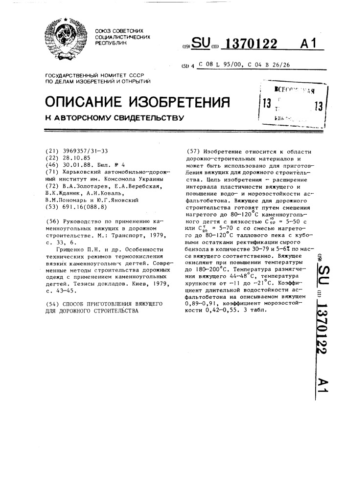 Способ приготовления вяжущего для дорожного строительства (патент 1370122)