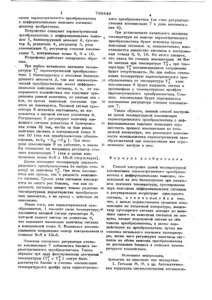 Способ настройки цепей температурной компенсации параметрического преобразователя с дифференциальным выходом (патент 750449)