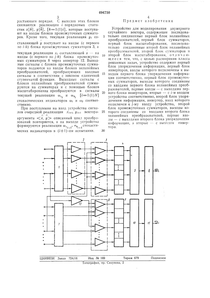 Устройство для моделирования двумерного случайного вектора (патент 494750)