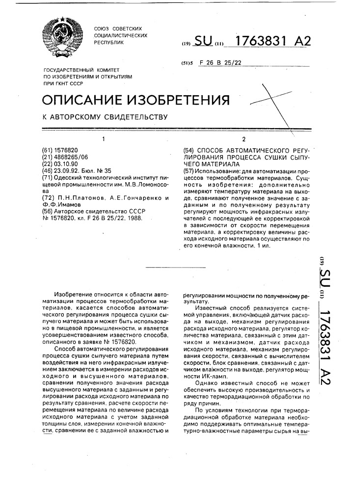 Способ автоматического регулирования процесса сушки сыпучего материала (патент 1763831)