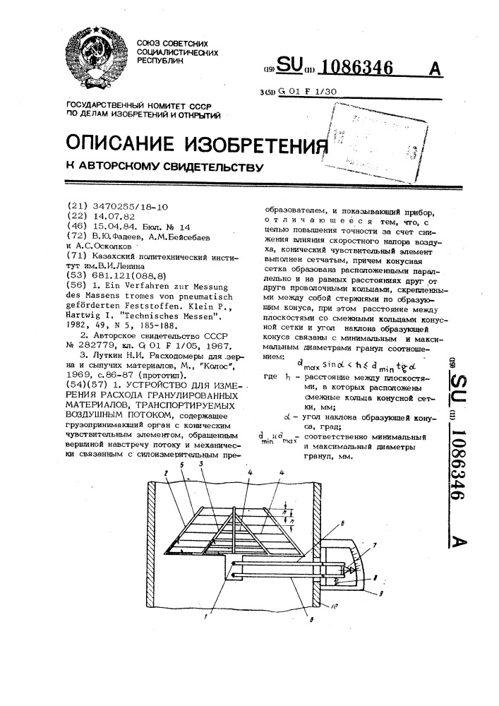 Устройство для измерения расхода гранулированных материалов, транспортируемых воздушным потоком (патент 1086346)